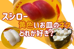【スシロー】黄色い皿（120円～150円）で一番好きなネタは？【投票募集中】