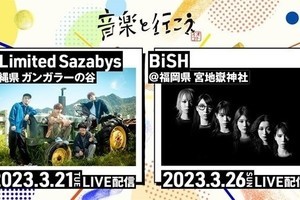 フォーリミ&BiSH、「音楽と行こう」第2弾出演決定　沖縄・福岡でライブ開催