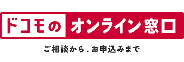 ドコモのオンライン窓口