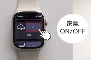 ラトックシステム、Apple Watchからスマート家電を操作できるアプリ