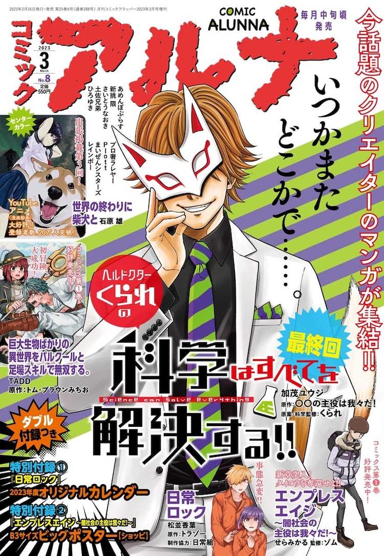 ヘルドクターくられの科学はすべてを解決する!!」が最終回、次号におまけ編 | マイナビニュース