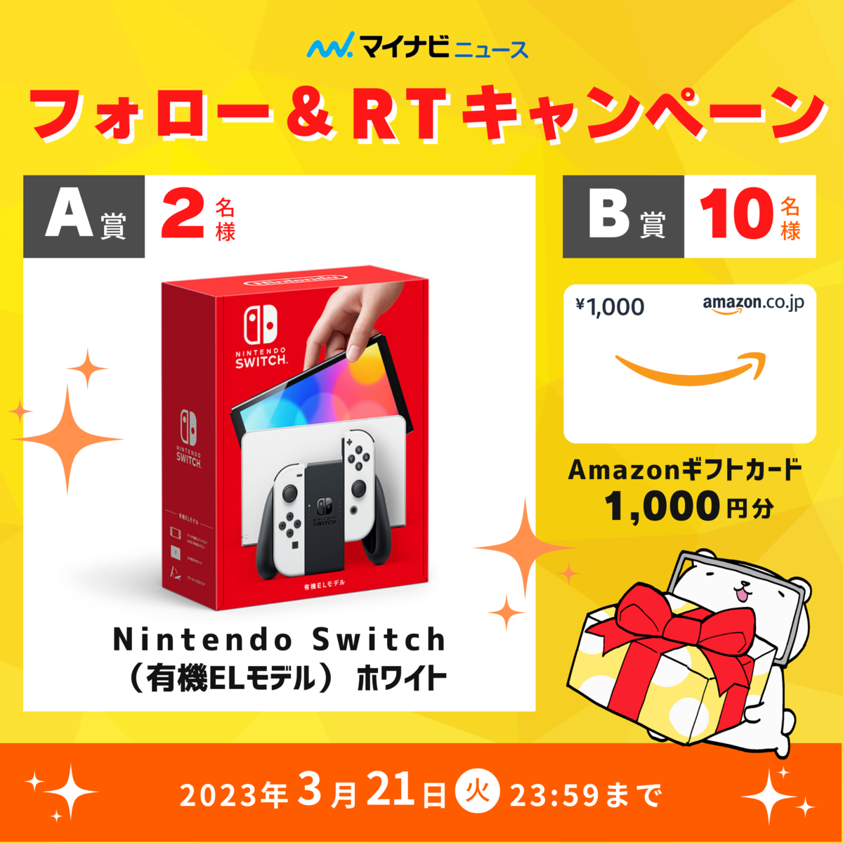 プレゼント】『Nintendo Switch(有機ELモデル) ホワイト』 2名様