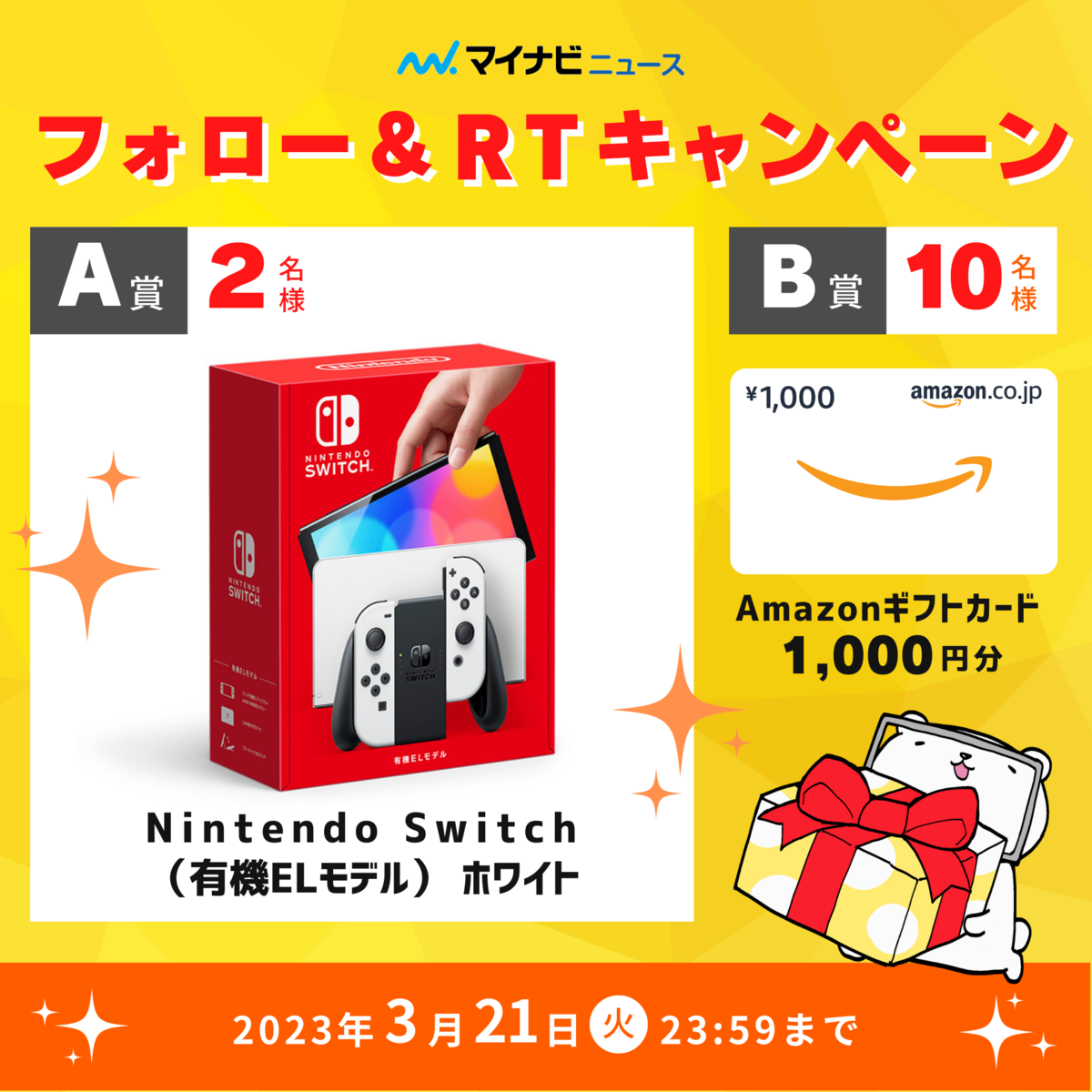 プレゼント】『Nintendo Switch（有機ELモデル） ホワイト』 2名