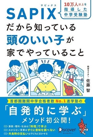 SAPIXのメソッドとは? 「頭のいい子が家でやっていること」解説書が登場