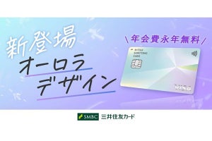 ナンバーレス仕様の三井住友カードに新デザイン「オーロラ」が登場