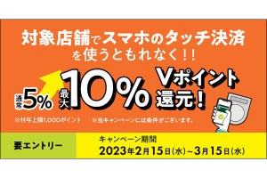 三井住友カード、スマホのタッチ決済でVポイント最大10%還元 - 2月15日〜3月15日