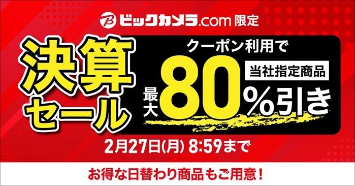 クーポン利用で最大80％オフ！ ビックカメラがEC限定の「決算セール