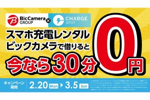 ChargeSPOT、ビックカメラのスタンドで30分未満の利用が無料のキャンペーン