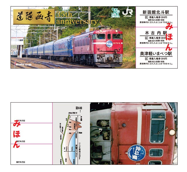 JR北海道、青函トンネル開業35周年の記念入場券セット - 3/13発売