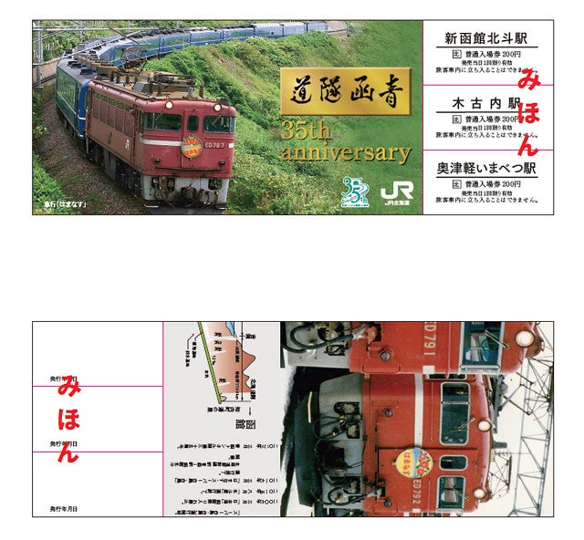 JR北海道、青函トンネル開業35周年の記念入場券セット - 3/13発売