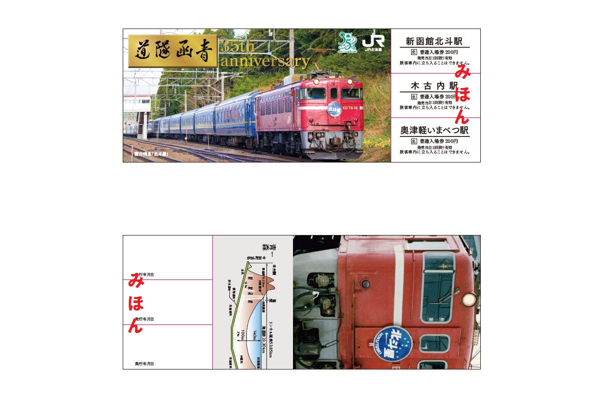 JR北海道、青函トンネル開業35周年の記念入場券セット - 3/13発売 