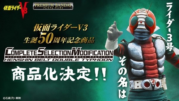 仮面ライダーV3』50周年でダブルタイフーンが大人のための変身ベルト