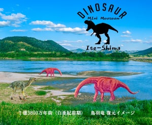 三重県鳥羽市に「恐竜Miniミュージアム」が3月18日オープン!