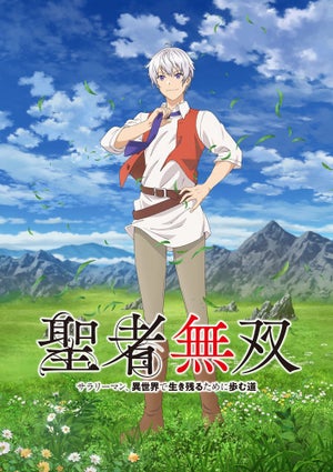 TVアニメ『聖者無双』、7月放送！ティザービジュアルやキャスト情報を公開