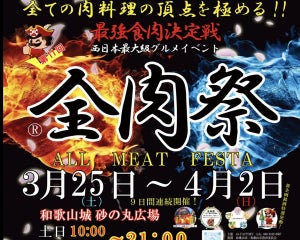 和歌山最大のグルメイベント「第11回 全肉祭in和歌山城」3月25日～4月2日に開催