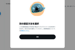 Twitter、SMSによる2要素認証を有料サービス「Blue」限定に