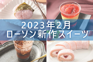 【2月21日更新!】ローソン「今月の新作スイーツ」5商品まとめてご紹介!