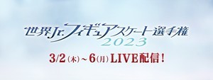 『世界ジュニアフィギュアスケート選手権2023』FODで完全生配信