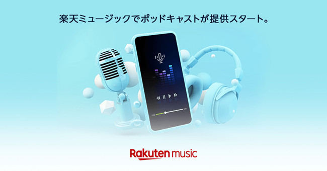 「Rakuten Music」にポッドキャスト機能を追加