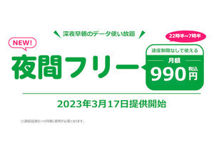 mineo、22時半～翌朝7時半はデータ使い放題の「夜間フリー」オプション