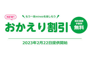 mineo、再契約で事務手数料が無料になる「おかえり割引」