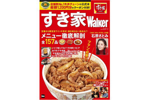 すき家初の公式本「すき家 Walker」が登場! お得な割引クーポン付き