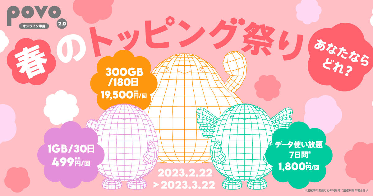 povo2.0春のトッピング祭り キービジュアル
