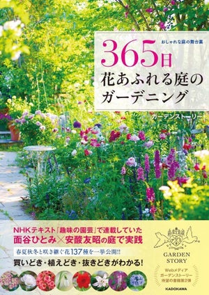 「ガーデンストーリー」待望の書籍第2弾! 『おしゃれな庭の舞台裏 365日 花あふれる庭のガーデニング』3月2日発売