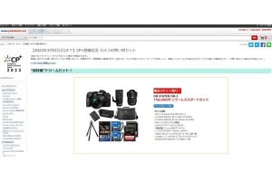 ヨドバシ、「CP+開催記念 カメラお買い得セット」販売中 - 3月5日まで