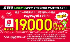 「LINEMO」に乗り換えると最大19,000円分のPayPayポイントをもらえるキャンペーン