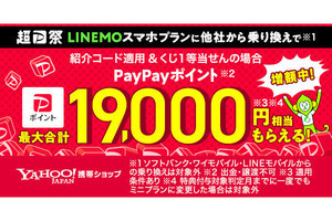 「LINEMO」に乗り換えると最大19,000円分のPayPayポイントをもらえるキャンペーン