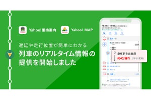 「Yahoo!乗換案内」「Yahoo! MAP」で列車のリアルタイム情報を提供開始