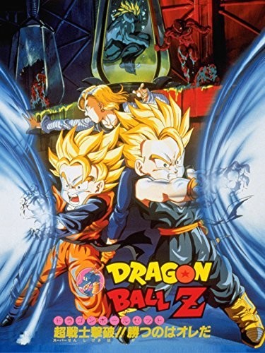 劇場版　ドラゴンボールZ　超戦士撃破!!勝つのはオレだ