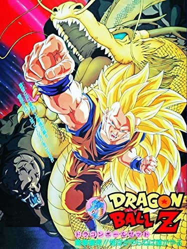 劇場版　ドラゴンボールZ　龍拳爆発!!悟空がやらねば誰がやる