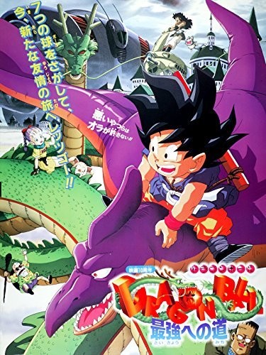 劇場版　ドラゴンボール　最強への道