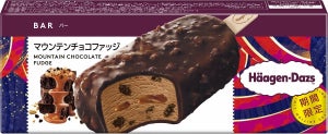 ハーゲンダッツ、濃厚チョコとザクザク食感の新作バー『マウンテンチョコファッジ』登場 - 食べ応えマウンテン級!?