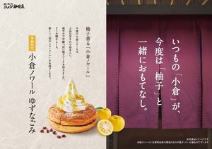 爽やかに柚子香る! コメダ珈琲店、「小倉ノワール ゆずなごみ」「小倉ネージュ ゆずなごみ」を発売