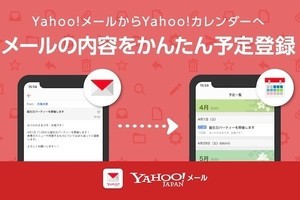 Yahoo!メール、届いたメールの内容をYahoo!カレンダーに登録できる新機能