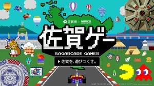 佐賀県×ナムコ「佐賀ゲー」プロジェクト実施中 - パックマンなどナムコレジェンダリーの名作ゲーム５タイトルとコラボ