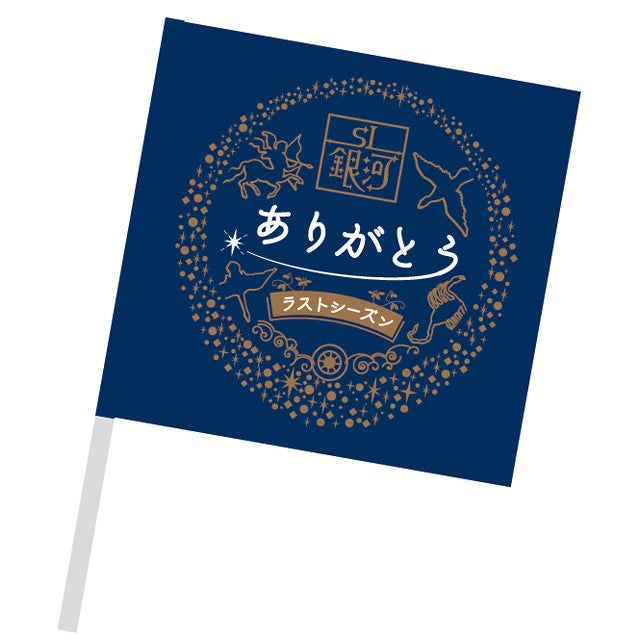 JR東日本「SL銀河」ラストシーズンにロゴマーク＆特別招待運転など