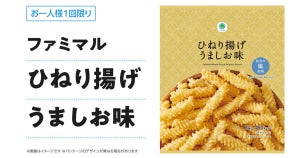 【ファミマ】2月24日限定、ファミペイチャージ1度に3000円以上で「ひねり揚げ うましお味」無料クーポンがもらえる