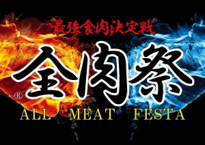 西日本最大級のグルメイベント『全肉祭』開催! - 上半期は和歌山・広島・徳島・山口で