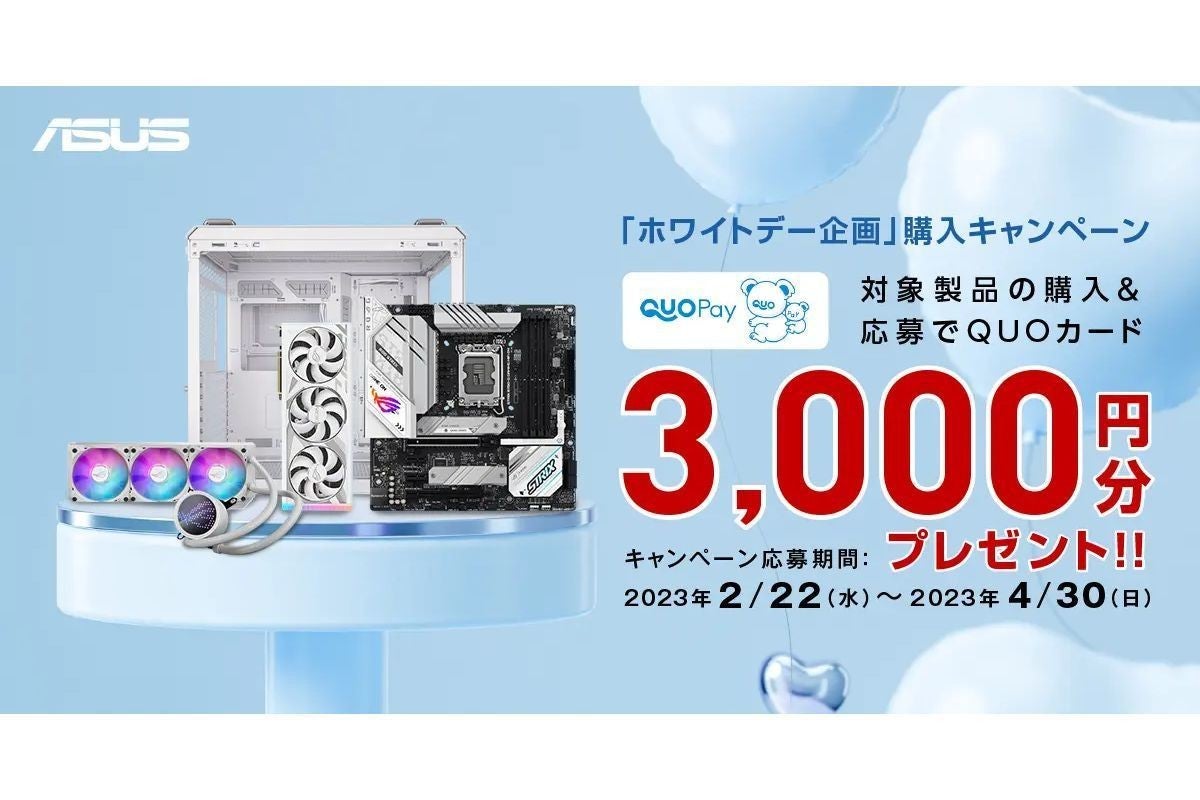 ASUS、白色PCパーツを購入＆応募で先着50名にQUOカードPay3,000円分