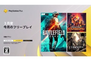 PS Plusの2023年3月のフリープレイ発表、『Battlefield 2042』など3タイトル