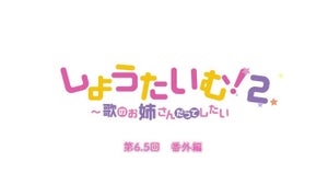 TVアニメ『しょうたいむ！２』、第6.5話は番外編！みなみお姉さんのトーク