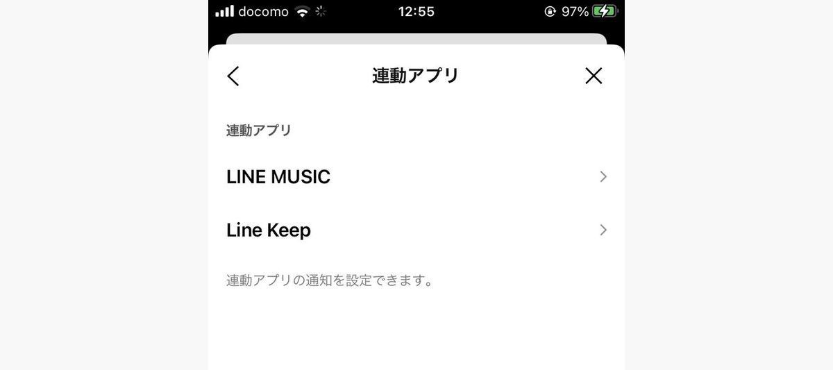 LINEの「連動アプリ」通知設定