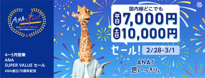 ANA「国内線どこでも平日7,000円・土日1万円」セールを開催 - ネット「最高やん！」「お得すぎ！」