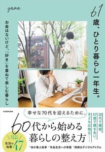 離婚、解雇、病気を乗り越えた人気YouTuberが伝授『61歳、ひとり暮らし一年生。お金はないけど、「好き」を重ねて楽しむ暮らし』