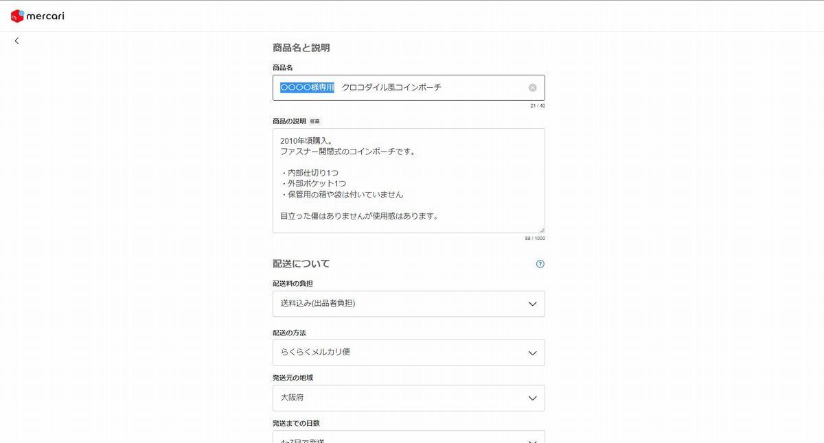 メルカリの専用出品とは? やり方や横取り対策、断り方に