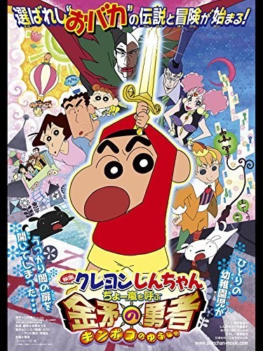 映画クレヨンしんちゃん　ちょー嵐を呼ぶ　金矛の勇者